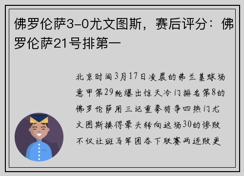 佛罗伦萨3-0尤文图斯，赛后评分：佛罗伦萨21号排第一