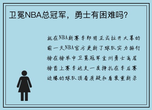 卫冕NBA总冠军，勇士有困难吗？