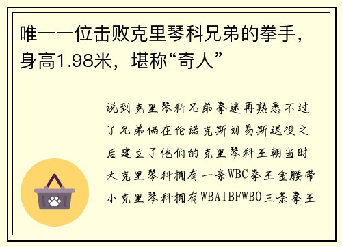 唯一一位击败克里琴科兄弟的拳手，身高1.98米，堪称“奇人”