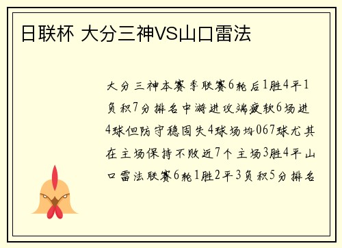 日联杯 大分三神VS山口雷法