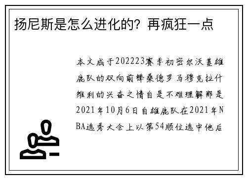 扬尼斯是怎么进化的？再疯狂一点