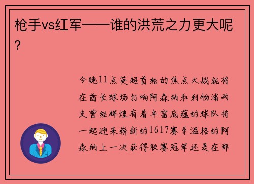 枪手vs红军——谁的洪荒之力更大呢？