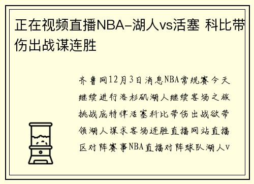 正在视频直播NBA-湖人vs活塞 科比带伤出战谋连胜