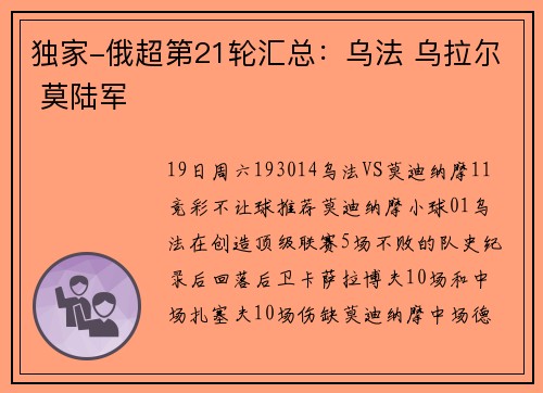 独家-俄超第21轮汇总：乌法 乌拉尔 莫陆军