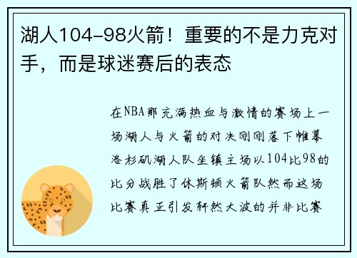 湖人104-98火箭！重要的不是力克对手，而是球迷赛后的表态