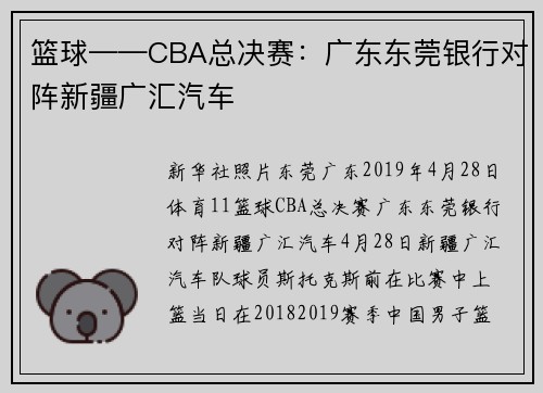 篮球——CBA总决赛:广东东莞银行对阵新疆广汇汽车