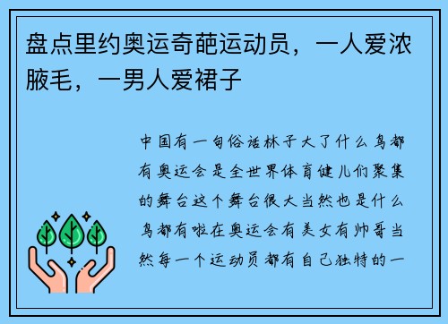 盘点里约奥运奇葩运动员，一人爱浓腋毛，一男人爱裙子