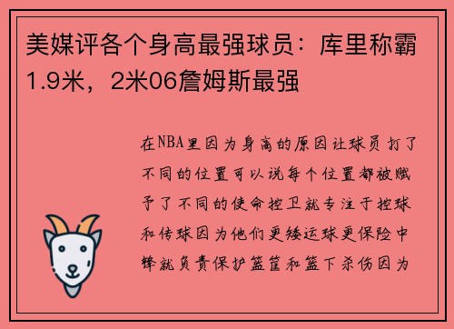 美媒评各个身高最强球员：库里称霸1.9米，2米06詹姆斯最强