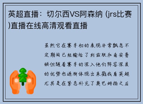 英超直播：切尔西VS阿森纳 (jrs比赛)直播在线高清观看直播