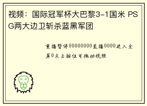 视频：国际冠军杯大巴黎3-1国米 PSG两大边卫斩杀蓝黑军团