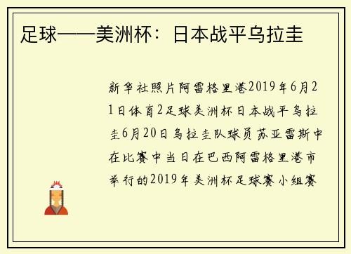 足球——美洲杯：日本战平乌拉圭