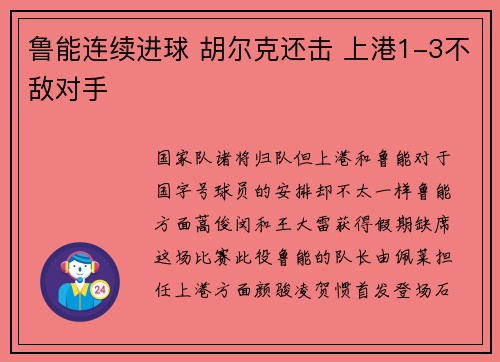 鲁能连续进球 胡尔克还击 上港1-3不敌对手
