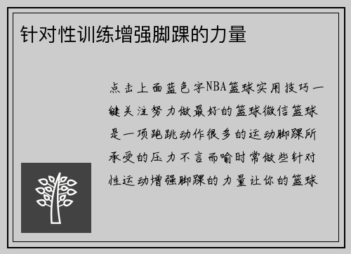 针对性训练增强脚踝的力量